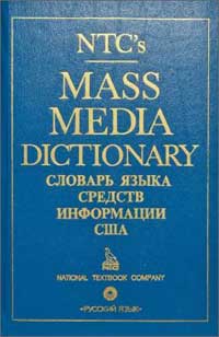 Словарь средств массовой информации США