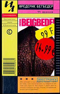Бегбедер Фредерик - 99 франков