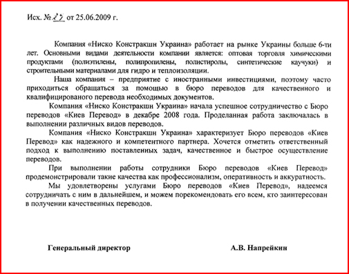 Бюро перекладів у Києві — рекомендаційний лист Nisko