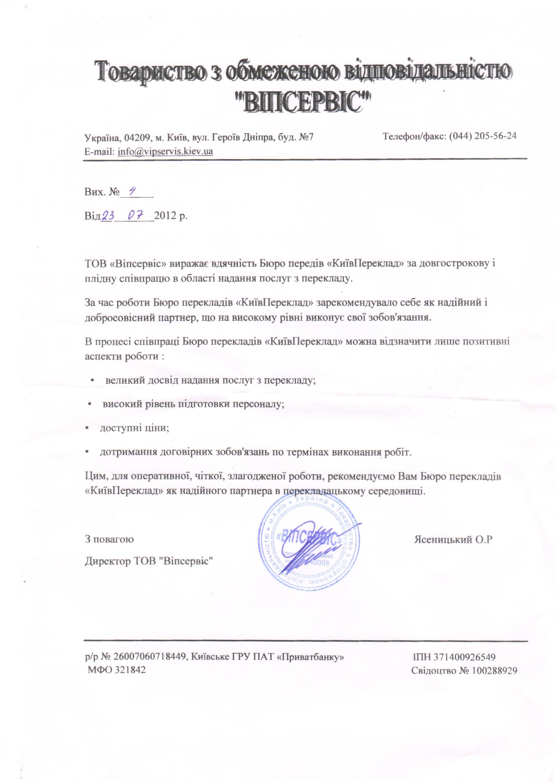 Бюро перекладів у Києві — рекомендаційний лист Випсервис