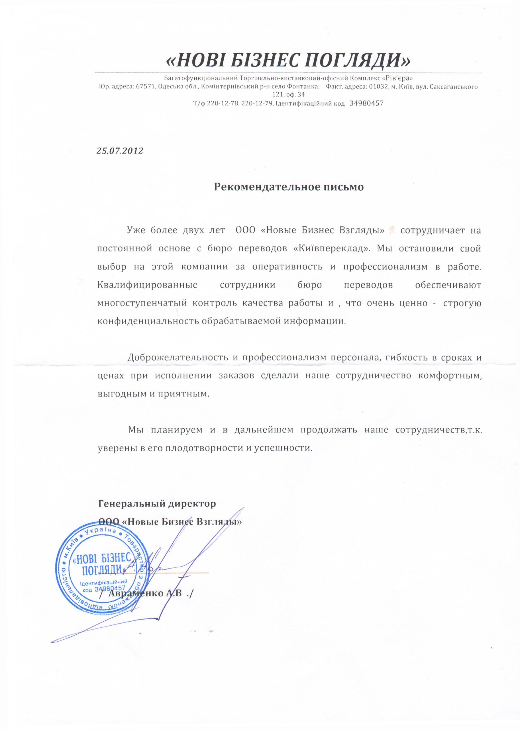 Бюро перекладів у Києві — рекомендаційний лист Нові Бізнес Погляди