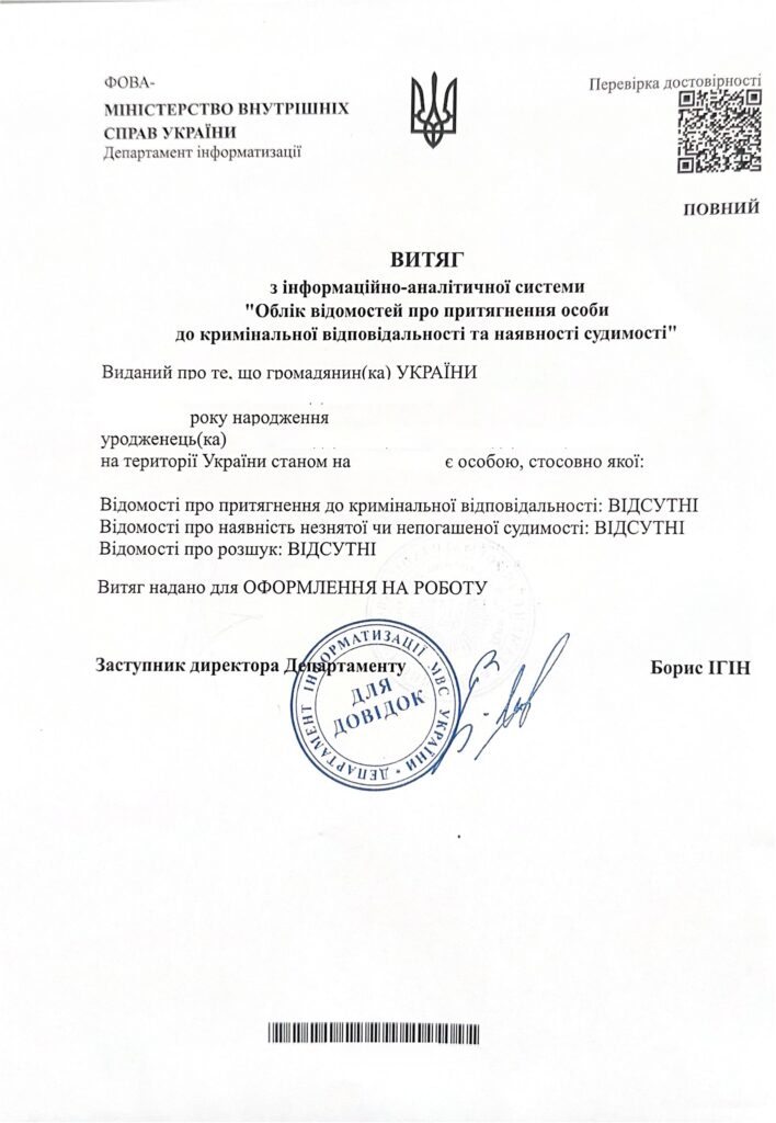 Витяг про несудимість